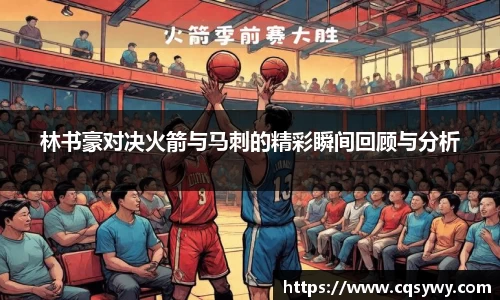 林书豪对决火箭与马刺的精彩瞬间回顾与分析