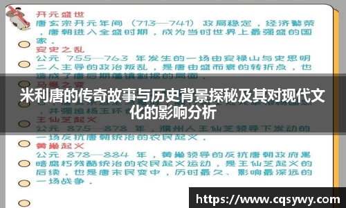 米利唐的传奇故事与历史背景探秘及其对现代文化的影响分析