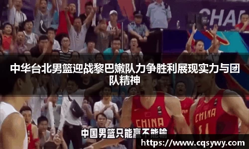 中华台北男篮迎战黎巴嫩队力争胜利展现实力与团队精神