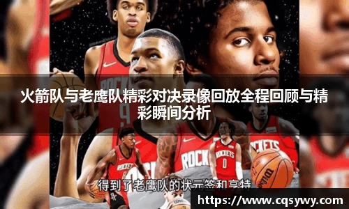 火箭队与老鹰队精彩对决录像回放全程回顾与精彩瞬间分析
