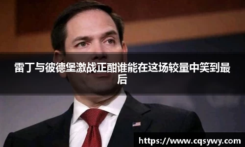 雷丁与彼德堡激战正酣谁能在这场较量中笑到最后