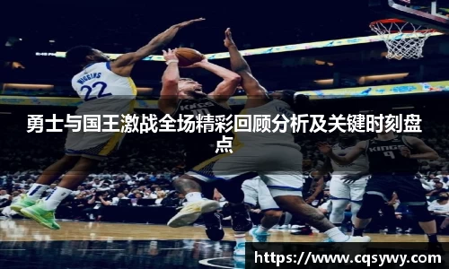 勇士与国王激战全场精彩回顾分析及关键时刻盘点