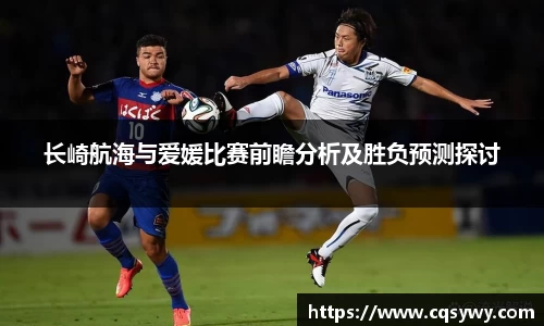 长崎航海与爱媛比赛前瞻分析及胜负预测探讨