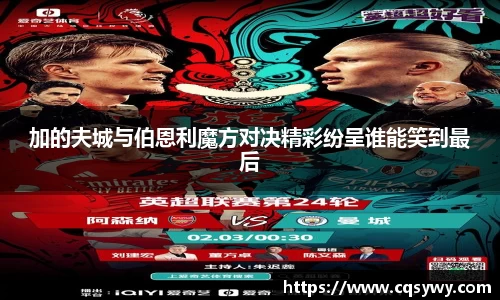 加的夫城与伯恩利魔方对决精彩纷呈谁能笑到最后