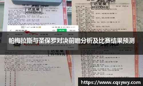 帕梅拉斯与圣保罗对决前瞻分析及比赛结果预测