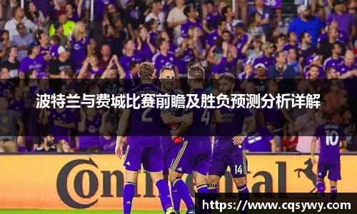 波特兰与费城比赛前瞻及胜负预测分析详解