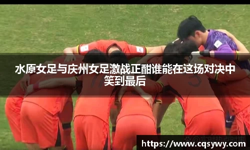 水原女足与庆州女足激战正酣谁能在这场对决中笑到最后