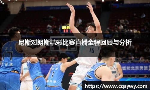 尼斯对朗斯精彩比赛直播全程回顾与分析