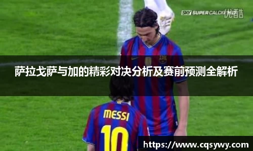 萨拉戈萨与加的精彩对决分析及赛前预测全解析