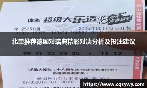 北单推荐德国对瑞典精彩对决分析及投注建议