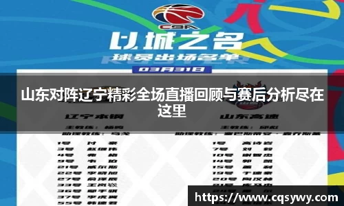 山东对阵辽宁精彩全场直播回顾与赛后分析尽在这里