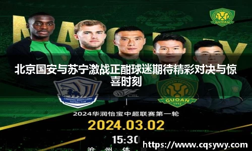 北京国安与苏宁激战正酣球迷期待精彩对决与惊喜时刻