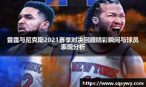 雷霆与尼克斯2021赛季对决回顾精彩瞬间与球员表现分析