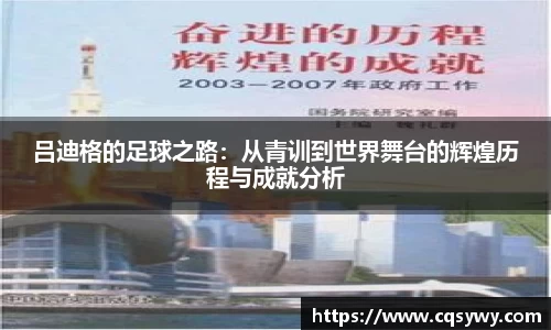 吕迪格的足球之路：从青训到世界舞台的辉煌历程与成就分析
