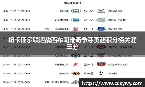 纽卡斯尔联迎战西布朗维奇争夺英超积分榜关键三分