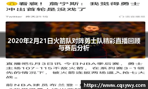 2020年2月21日火箭队对阵勇士队精彩直播回顾与赛后分析