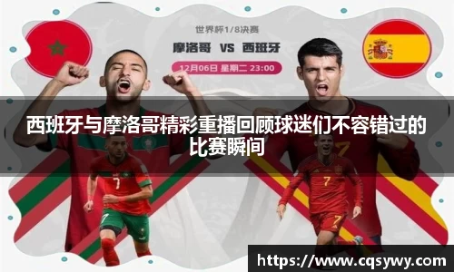 西班牙与摩洛哥精彩重播回顾球迷们不容错过的比赛瞬间