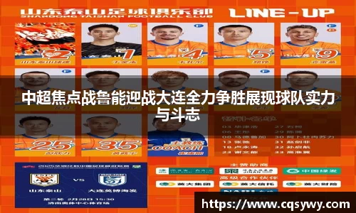 中超焦点战鲁能迎战大连全力争胜展现球队实力与斗志