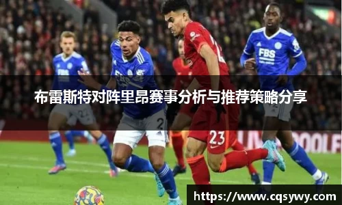 布雷斯特对阵里昂赛事分析与推荐策略分享