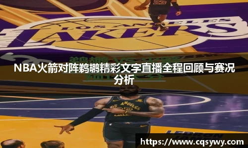 NBA火箭对阵鹈鹕精彩文字直播全程回顾与赛况分析