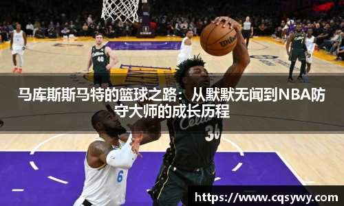 马库斯斯马特的篮球之路：从默默无闻到NBA防守大师的成长历程