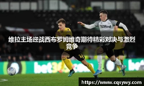 维拉主场迎战西布罗姆维奇期待精彩对决与激烈竞争