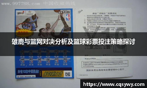 雄鹿与篮网对决分析及篮球彩票投注策略探讨