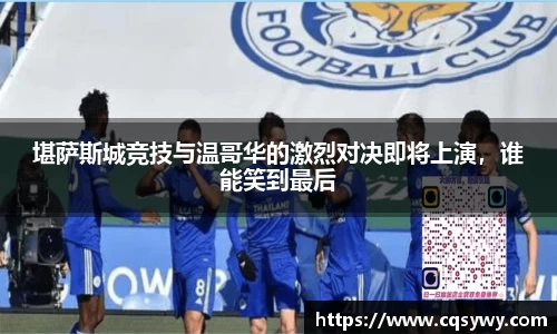 堪萨斯城竞技与温哥华的激烈对决即将上演，谁能笑到最后