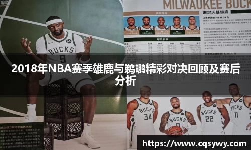 2018年NBA赛季雄鹿与鹈鹕精彩对决回顾及赛后分析