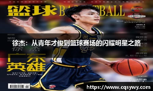 徐杰：从青年才俊到篮球赛场的闪耀明星之路