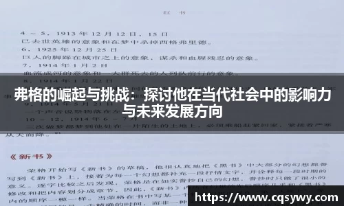 弗格的崛起与挑战：探讨他在当代社会中的影响力与未来发展方向
