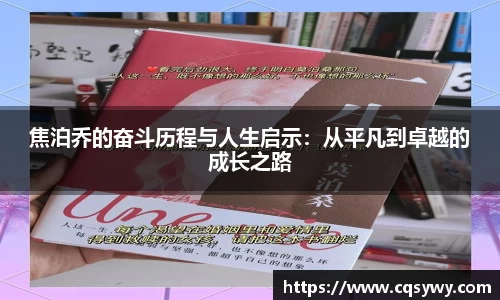焦泊乔的奋斗历程与人生启示：从平凡到卓越的成长之路