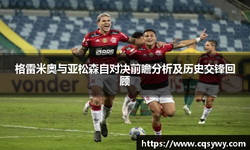 格雷米奥与亚松森自对决前瞻分析及历史交锋回顾