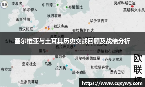 塞尔维亚与土耳其历史交战回顾及战绩分析