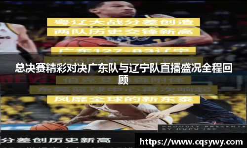 总决赛精彩对决广东队与辽宁队直播盛况全程回顾