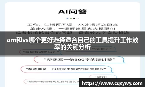 am和vs哪个更好选择适合自己的工具提升工作效率的关键分析