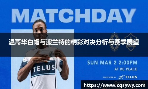 温哥华白帽与波兰特的精彩对决分析与赛季展望
