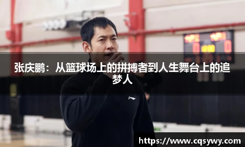 张庆鹏：从篮球场上的拼搏者到人生舞台上的追梦人