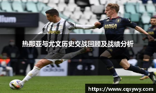热那亚与尤文历史交战回顾及战绩分析