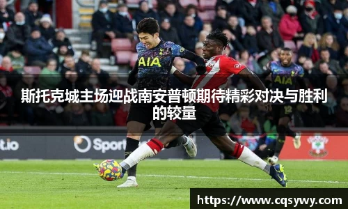 斯托克城主场迎战南安普顿期待精彩对决与胜利的较量