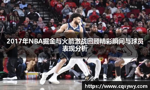 2017年NBA掘金与火箭激战回顾精彩瞬间与球员表现分析