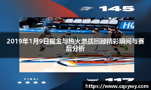 2019年1月9日掘金与热火激战回顾精彩瞬间与赛后分析