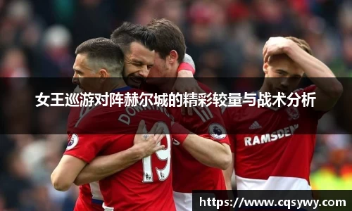 女王巡游对阵赫尔城的精彩较量与战术分析