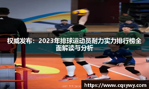 权威发布：2023年排球运动员耐力实力排行榜全面解读与分析