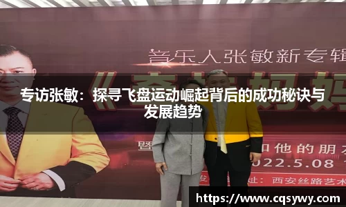 专访张敏：探寻飞盘运动崛起背后的成功秘诀与发展趋势
