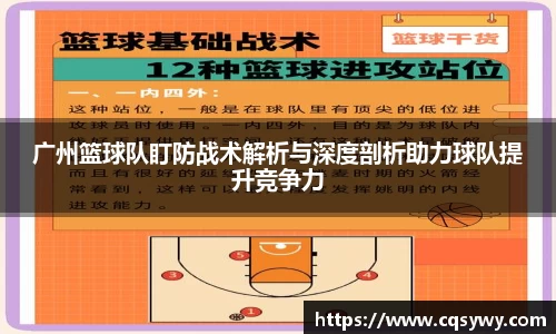 广州篮球队盯防战术解析与深度剖析助力球队提升竞争力