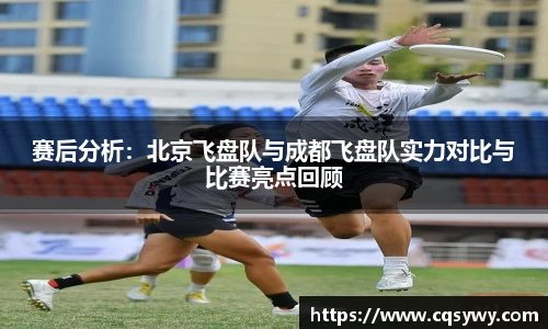 赛后分析：北京飞盘队与成都飞盘队实力对比与比赛亮点回顾