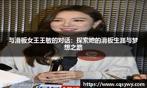 与滑板女王王敏的对话：探索她的滑板生涯与梦想之路