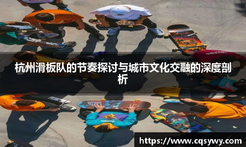 杭州滑板队的节奏探讨与城市文化交融的深度剖析