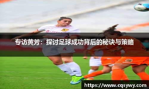 专访黄芳：探讨足球成功背后的秘诀与策略